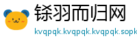 铩羽而归网